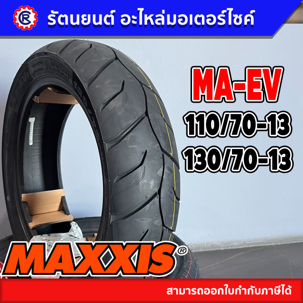 ยางนอกมอเตอร์ไซค์ MAXXIS รุ่น MA-EV (ขอบ 13) - รัตนยนต์ ออนไลน์