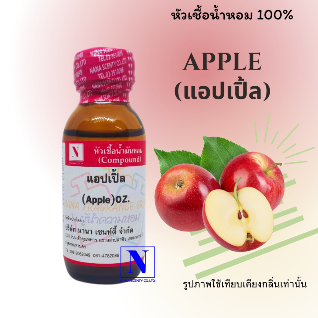 หัวเชื้อน้ำหอมแท้ 100% กลิ่นผลไม้ แอปเปิ้ล (APPLE) ขนาด 30 ML