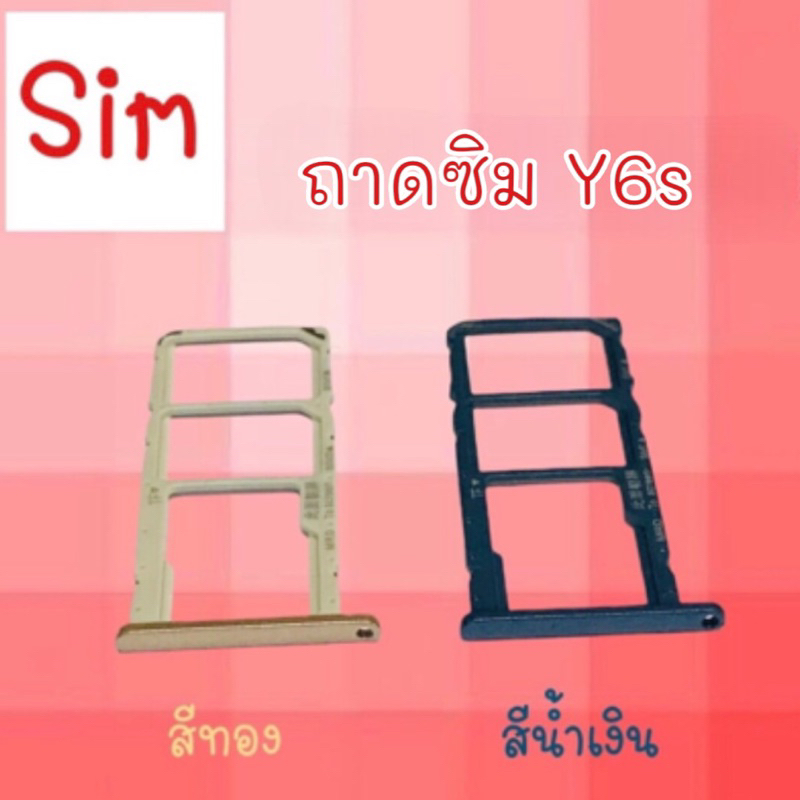 ถาดซิม ซิมนอก Y6S ถาดซิม y6s/Sim Y6s ถาดซิมมือถือ ถาดซิมโทรศัพท์ Y6s **สินค้าพร้อมส่ง**