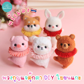 ตุ๊กตา DIY 🐰พร้อมส่ง ใยขนแกะ 🐷 Needle Felting Kit พวงกุญแจ ทำมือ จิ้มขนเฟลท์ ปักเฟลท์ Wool Felt