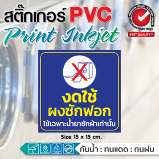 🧺สติ๊กเกอร์ร้านซักผ้า คำเตือนในร้านซักผ้า งดใช้ผงซักฟอก สติ๊กเกอร์ PVC กันน้ำ ทนน้ำ ทนแดด ขายดี🧺