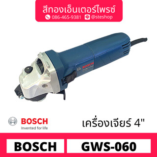 BOSCH #GWS 060 เจียร์ไฟฟ้า 4" 670w