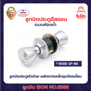 ลูกบิดประตู ISON NO.8588 (SP)-BK สีโครเมี่ยม (ห้องน้ำ)