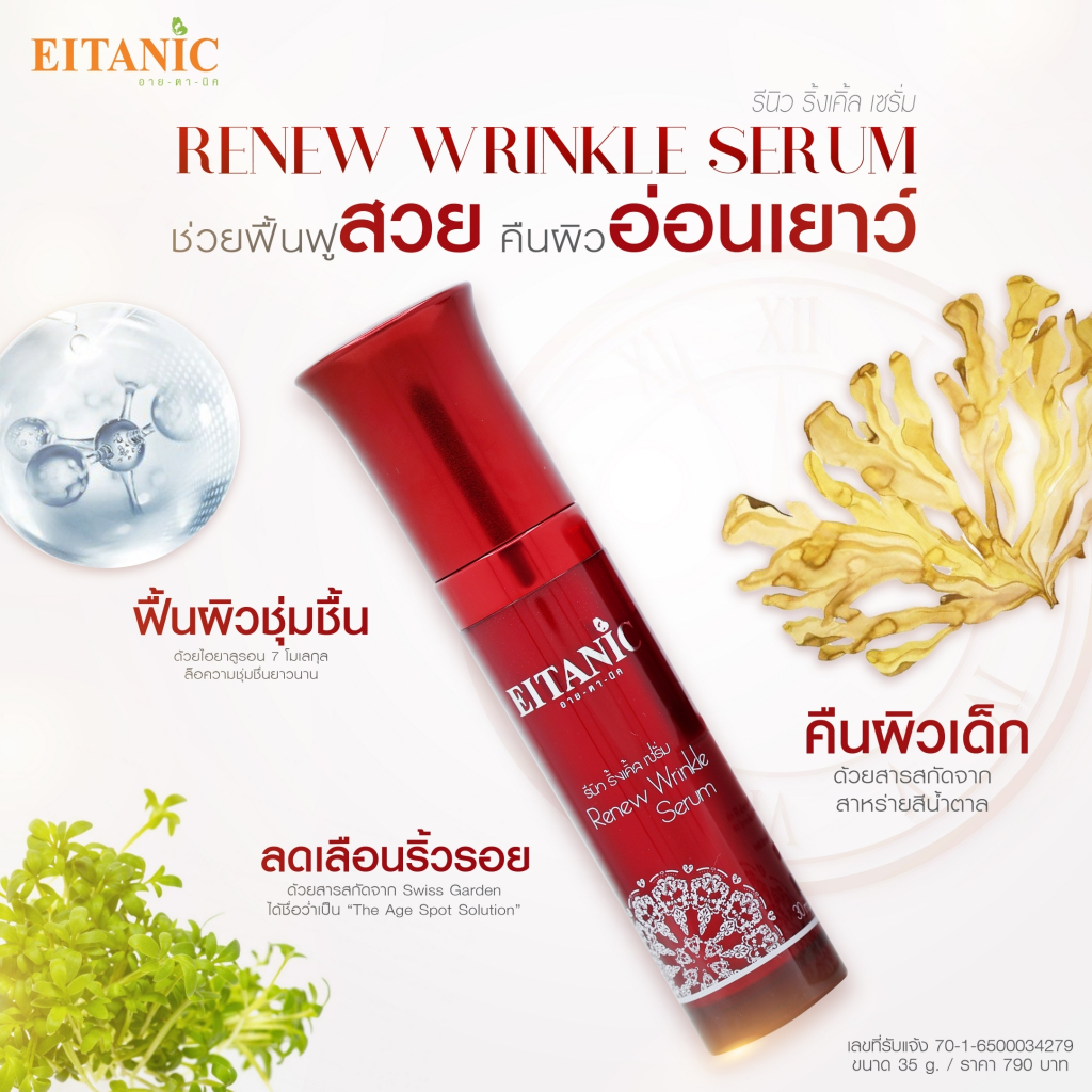 อายตานิค Renew Wrinkle (รีนิวริงเคิลเซรั่ม) เซรั่มหน้าใส — صورة 6