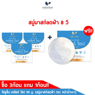 [โปรซื้อ 3ก้อน! แถม 1ก้อน!] โซลูชั่นเคลียร์โซป สบู่มาส์กลดฝ้า กระ รอยดำ ขนาด 90 กรัม