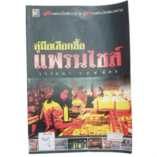 คู่มือเลือกซือแฟรนไชส์ By วรรธนา วงษ์ฉัตร