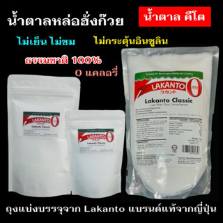 น้ำตาลคีโต น้ำตาลหล่อฮั่งก้วย 0แคลอรี่ Lakanto Natural Sweetener ให้ความหวานเทียบเท่าน้ำตาล