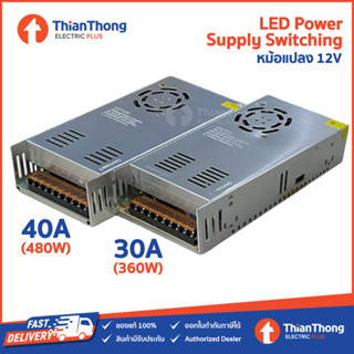 หม้อแปลง ไฟเส้น LED Power Supply Switching 12V ขนาด 30A 40A (รุ่นมีพัดลม)