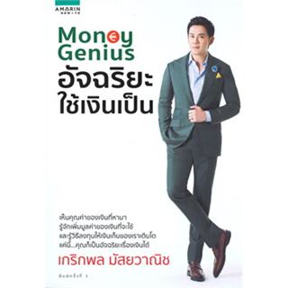 หนังสือMoney Genius อัจฉริยะใช้เงินเป็น ผู้เขียน: เกริกพล มัสยวานิช  สำนักพิมพ์: อมรินทร์ How to  หมวดหมู่: บริหาร ธุรกิ