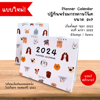 ปฏิทินตั้งโต๊ะ 2024 / 2567 Planner Calendar ปฏิทินแพลนเนอร์ แพลนเนอร์ ปฏิทินลายหมา