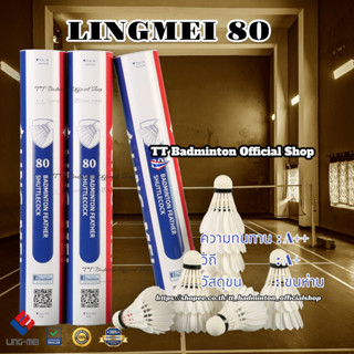 ลูกแบดมินตัน LING-MEI 80 ลูกแบดมินตันหลิงเหม่ย รุ่น 80 สปีด 75-76 [3หลอดขึ้นไปมีของแถมตามเงื่อนไข] ขนห่านเกรดพรีเมี่ยม