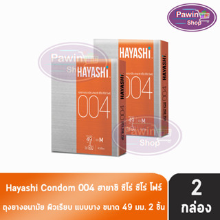 Hayashi 004 ถุงยางอนามัย ฮายาชิ 004 ขนาด 49 มม. บรรจุ 2 ชิ้น [2 กล่อง] บาง 0.04 มม. บางกระชับ ถุงยาง Condom