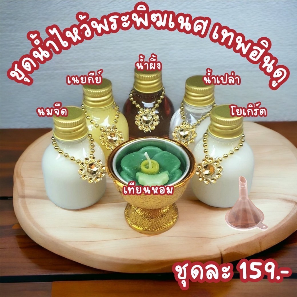 ของไหว้ถวาย พระพิฆเนศ พระแม่ลักษมี เทพฮินดู ปัญจอมฤต 5 อย่าง (ขวดพลาสติก 30 ml)