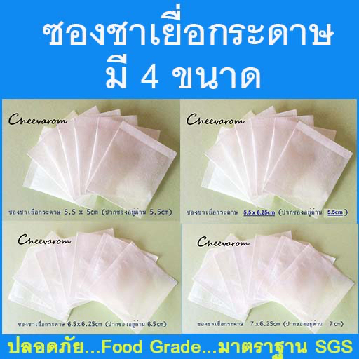 ซองชาเยื่อกระดาษ 5.5x5cm, 5.5x6.25cm, 6.5x6.25cm และ 7x6.25