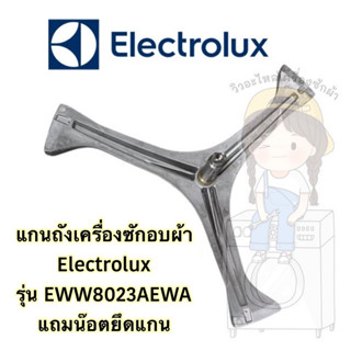 แกนถังเครื่องซักอบผ้า Electrolux รุ่น EWW8023AEWA **แถมน๊อตยึดแกนกับถัง**