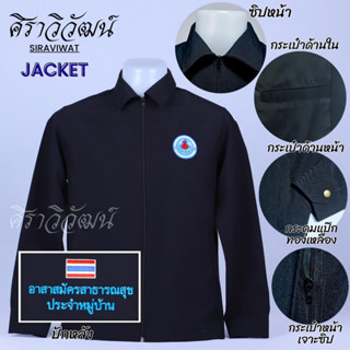 เสื้อแจ็คเกต Jacket อสม. พร้อมปักหน้าหลัง คอปก ผ้า spandex มีซับใน กระเป๋าเจาะซิป