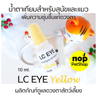 LC EYE YELLOW น้ำตาเทียมสุนัข น้ำตาเทียมแมว ลดตาแห้ง เพิ่มความชุ่มชื้นแก่ดวงตา น้ำตาเทียมหยอดตาสุนัข หยอดตาแมว พร้อมส่ง