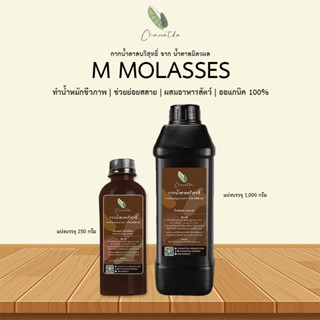 กากน้ำตาลบริสุทธิ์ จาก น้ำตาลมิตรผล (M Molasses) ออแกนิค 100% แบ่งบรรจุขวด 1,000 กรัม