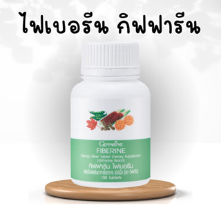 ไฟเบอร์ ไฟเบอรีน กิฟฟารีน Giffarine Fiberine ใยอาหารชนิดเม็ด