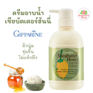 ครีมอาบน้ำเจลอาบน้ำ สบู่เหลว สูตรเชียบัตเตอร์ น้ำผึ้ง กิฟฟารีน 500 มล.  Sheabutter Honey Shower Cream Giffarine