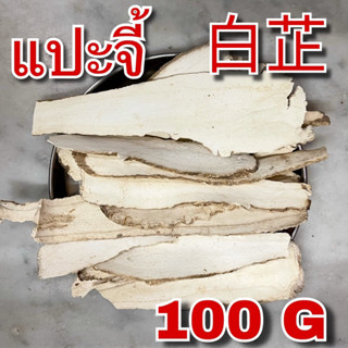 แปะจี้ 100 กรัม (白芷 100g) โกฐสอ ไป๋จื่อ Bai Zhi ป๋ายจื่อ โกฏสอ Radix Angelicae Dahuricae Dahurian Angelica Root สมุนไพร