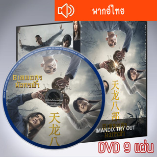 ซีรี่ส์จีน 8 เทพอสูรมังกรฟ้า 2021 Demi-Gods and Semi-Devils DVD 9 แผ่น พากย์ไทย