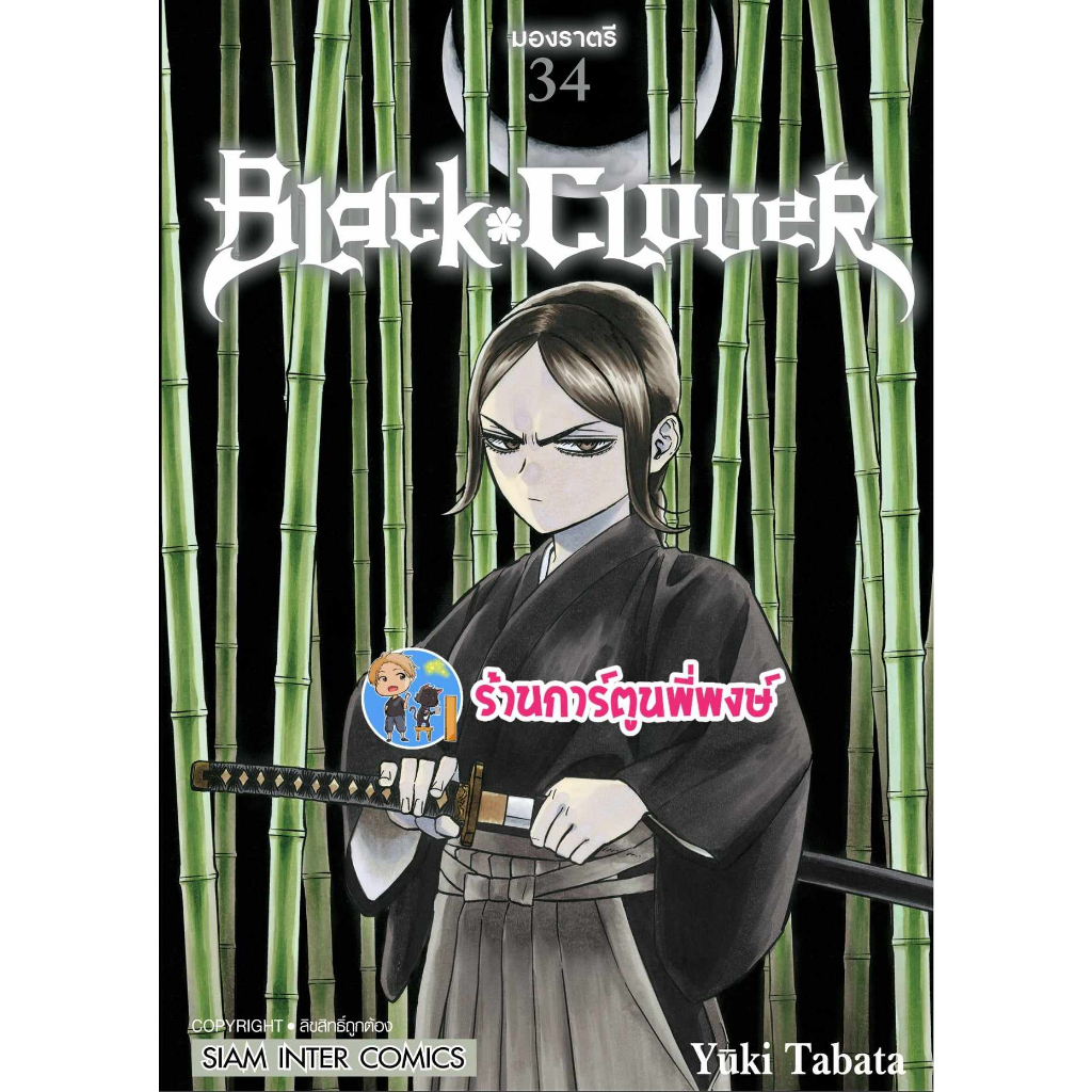 แบล็คโคลเวอร์ เล่ม 34 Black Clover  หนังสือ การ์ตูน มังงะ แบล็ค โคลเวอร์ Black smm พี่พงษ์ 30/8/66