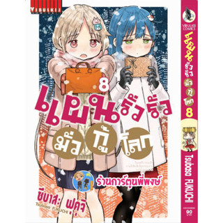 แผนรั่วรั่ว มั่วกู้โลก เล่มที่ 8 หนังสือ การ์ตูน มังงะ แผนรั่วรั่ว มั่วกู้โลก vb พี่พงษ์ พี่พง 16/8/66
