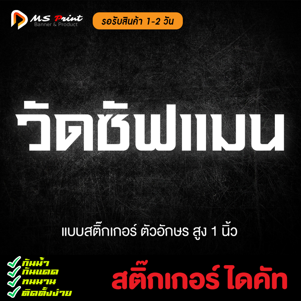 สติ๊กเกอร์ ไดคัท ชื่อที่ต้องการ และวัดต่างๆ ติดรถ