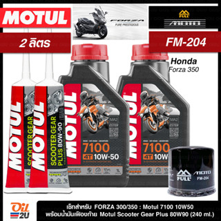 ชุดเซ็ท Forza น้ำมันเครื่อง Motul 7100 10W50