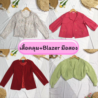 เสื้อคลุม Blazer มือสอง มือ2