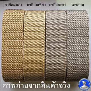 ● สายเข็มขัด สายไนลอน กรมท่า กากีอมทอง กากีอมเขียว ขาว ดำ ●