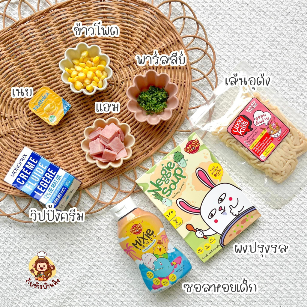 KAPOOKTHONG Udon for Kids เส้นอุด้งสด มีฮาลาล ปลอดสาร เส้นนุ่ม เด้ง ไม่เละ สำหรับเด็ก​ 8 เดือนขึ้นไป รูปที่ 6
