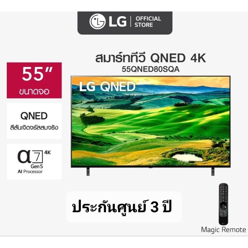 LG ทีวี 55QNED80 QNED (55", 4K, Smart, ปี 2022) รุ่น 55QNED80SQA.ATM สินค้ามือ 1 ประกันศูนย์ 3 ปี
