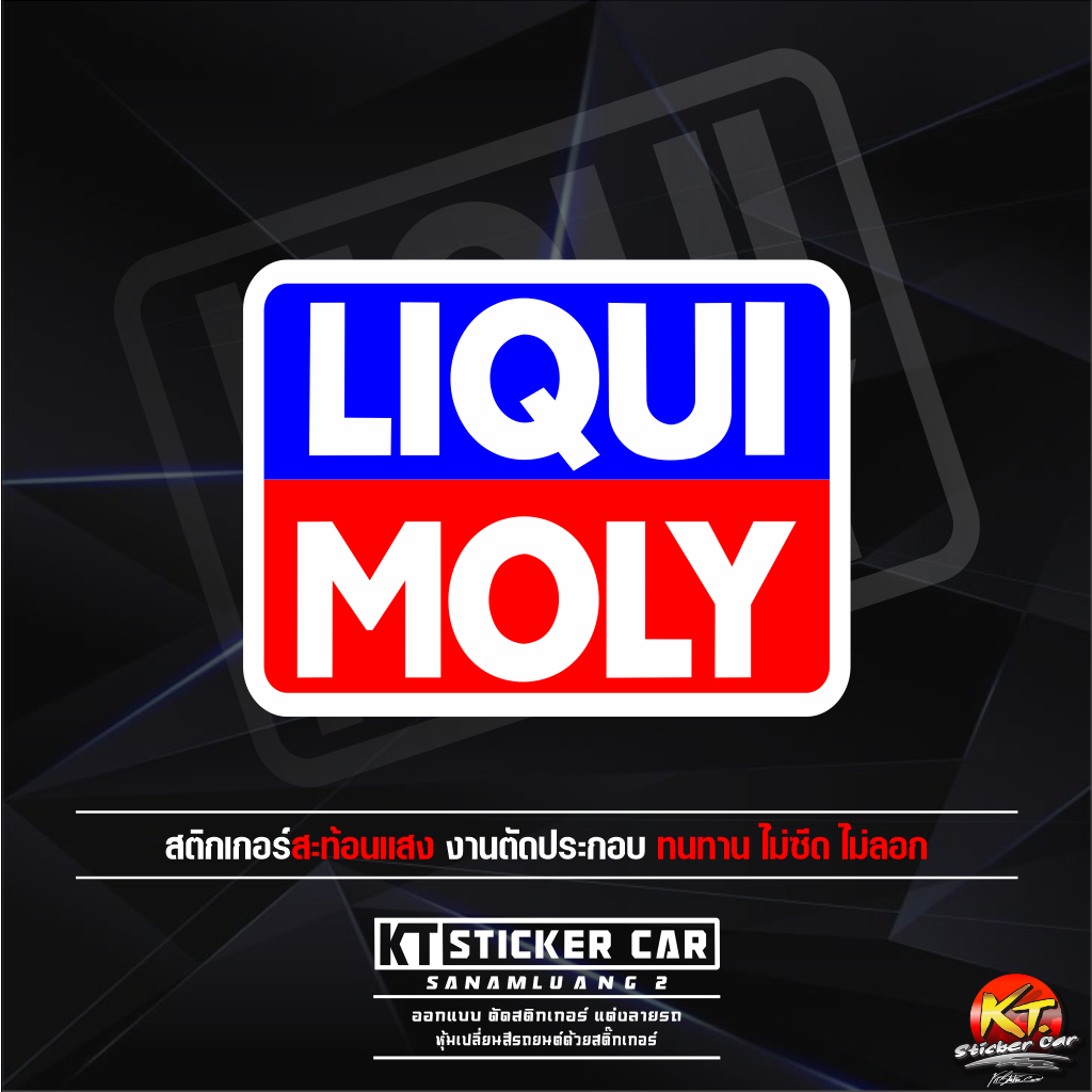 สติกเกอร์LIQUIMOLY สะท้อนแสงแท้100%แบบตัด พร้อมส่ง