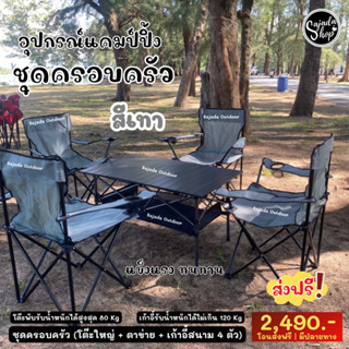 ชุด Camping ได้ตามภาพ (สีเทา)