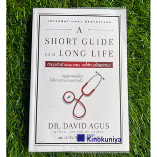 [หนังสือมือ 2 สภาพเยี่ยม] ถ้าคุณรักตัวเองมากพอ ขอให้หมอได้พูดตรง ๆ : A Short Guide to a Long Life