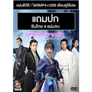 ดีวีดี / USB ซีรี่ย์จีน ยุทธจักรผจญภัย Wanrus Journey (2023) ซับไทย (แถมปก)