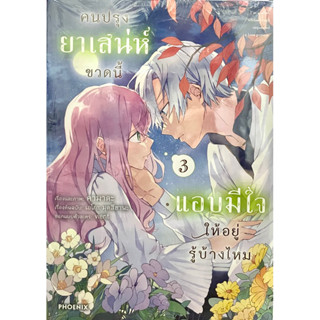 คนปรุงยาเสน่ห์ขวดนี้แอบมีใจให้อยู่รู้บ้างไหม เล่ม 1-3 Phoenix หนังสือ การ์ตูน