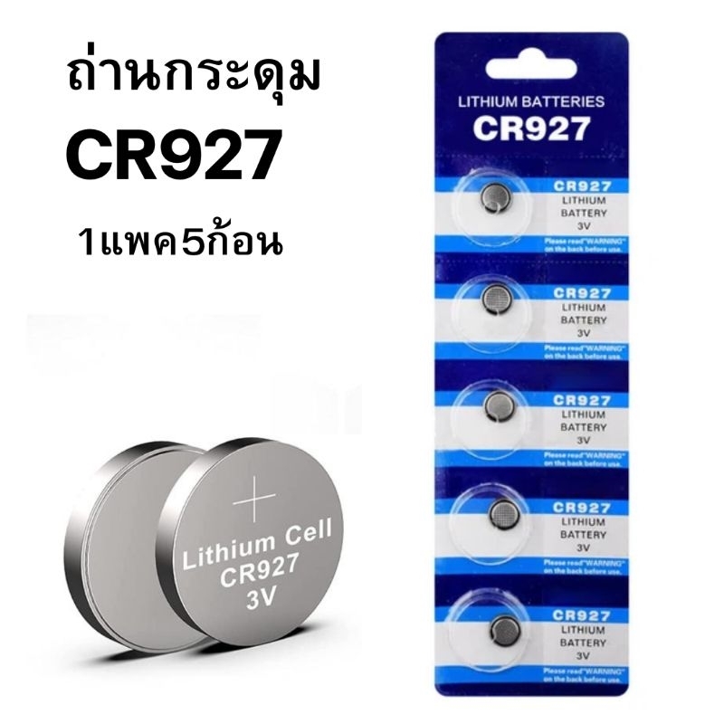ถ่านลิเธียม ถ่านกระดุมCR927 แพค5ก้อน