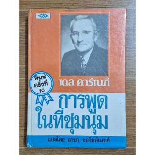 การพูดในที่ประชุมนุม ( เดล คาร์เนกี)