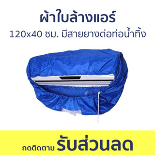 ผ้าใบล้างแอร์ ขนาด 120x40 ซม. มีสายยางต่อท่อน้ำทิ้ง - ผ้าล้างแอร์