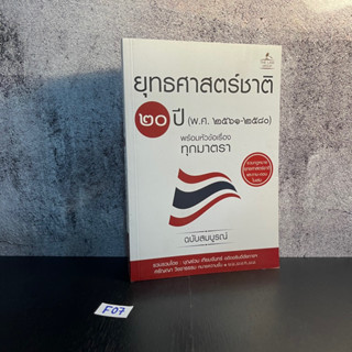 หนังสือ (มือหนึ่ง) ยุทธศาสตร์ชาติ 20 ปี (พ.ศ. 2561-2580) ฉบับสมบูรณ์ - บุณร่วม เทียมจันทร์ / ศรัญญา วิชชาธรรม