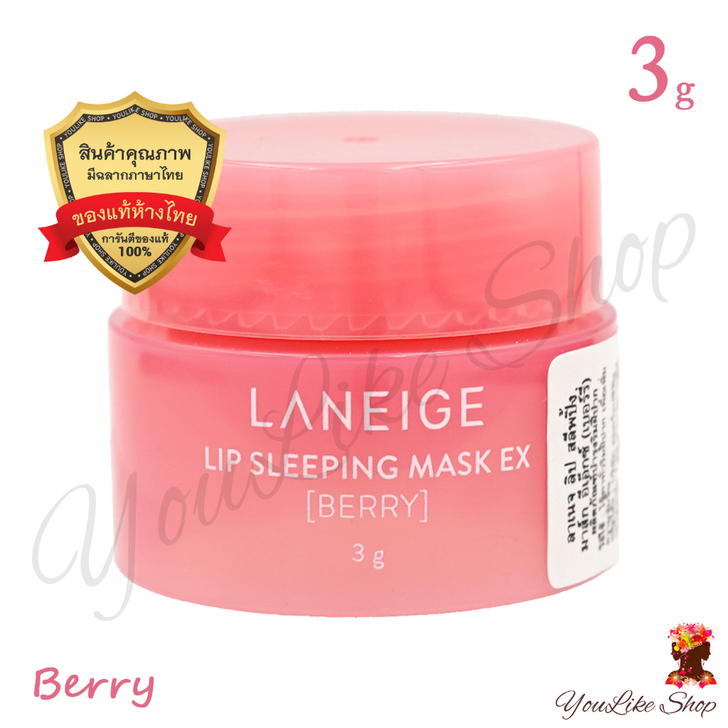 Laneige Lip Sleeping Mask EX [Berry] (3 g) มาส์กปาก ก่อนนอน ขายดี ของแท้ 100% [ Special Care Berry LSM Berry 3 ]