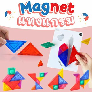 Magnet Tangram แทงแกรม บล็อกตัวต่อ 7 ชิ้น + การ์ดเสริมเยอะมาก