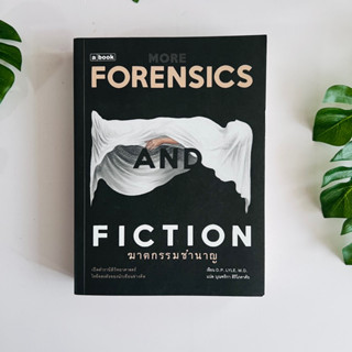 ฆาตกรรมชำนาญ more forensics and fiction | หนังสือหายาก