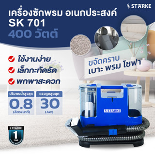 STARKE เครื่องซักพรม เอนกประสงค์ รุ่น SK-701 แรงดูดสูงสุด 30AW สินค้าประกันศูนย์