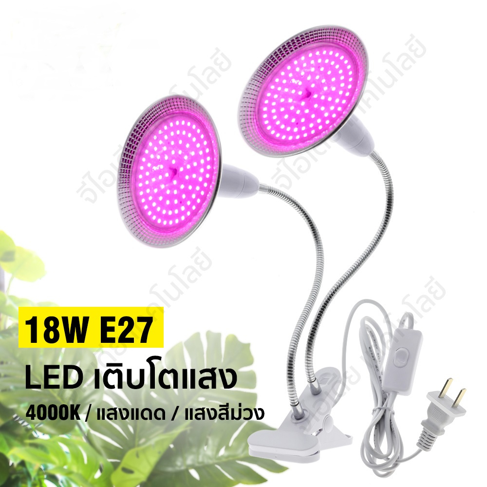 พร้อมส่ง หลอดไฟปลูกต้นไม้ Full Spectrum Led Grow Light E27 หลอดไฟปลูกพืช 220V หลอดไฟปลูกผัก 18Wไฮโดร