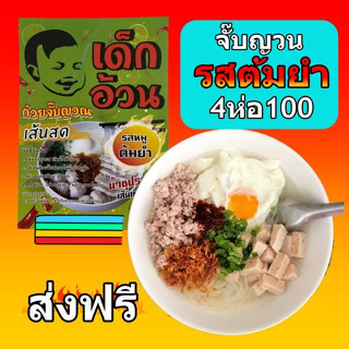 ก๋วยจั๊บญวนเส้นสดพร้อมเครื่องปรุง รสต้มยำ 4ห่อ100บาท ส่งฟรี!!