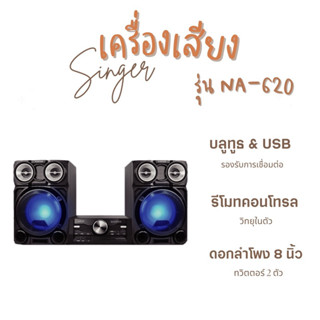 【ส่งฟรี】SINGER เครื่องเสียงสเตอริโอ  รุ่น NA-620 CD HI-FI SYSTEM  CD/MP3/Bluetooth/USB/FM ประกัน 1 ปี ผ่อนฟรี0%